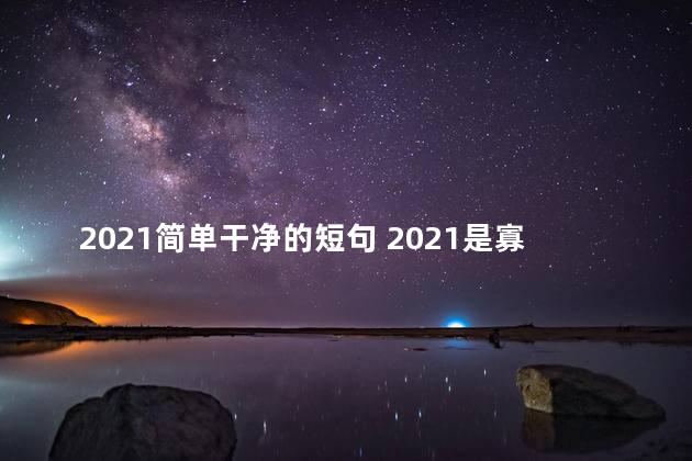 2021简单干净的短句 2021是寡妇年吗